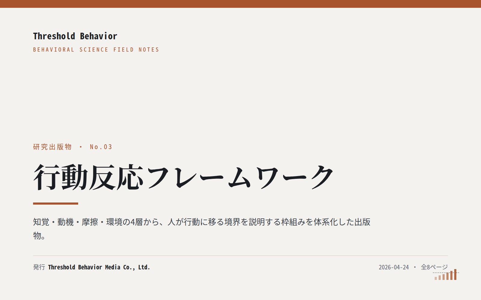 行動反応フレームワーク — 表紙