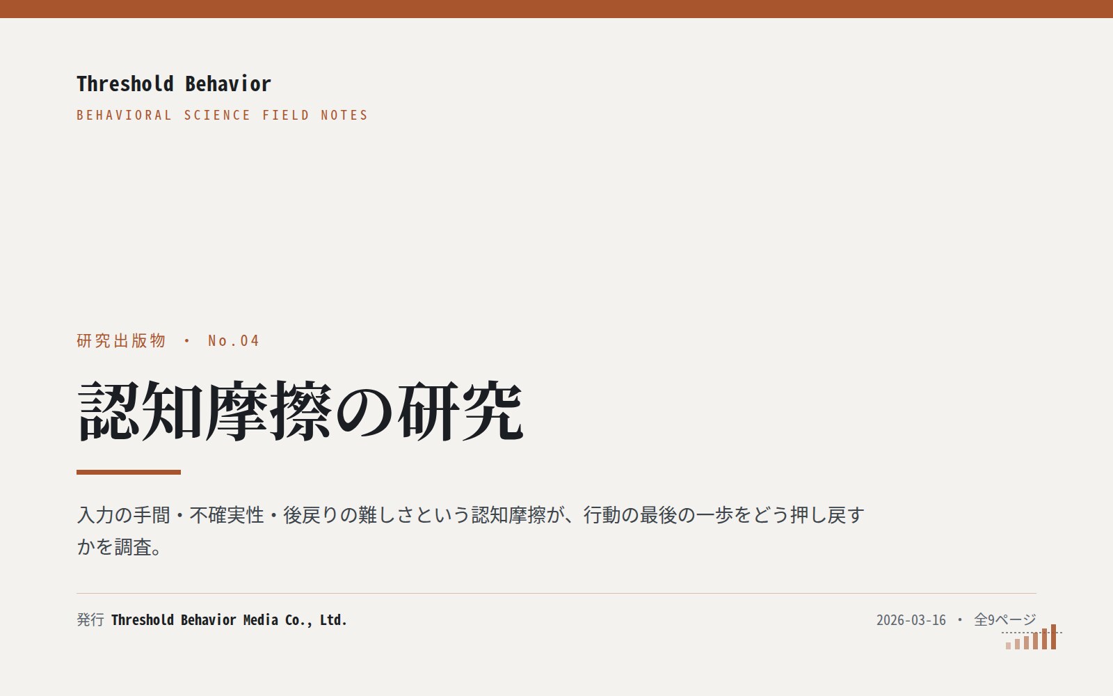認知摩擦の研究 — 表紙