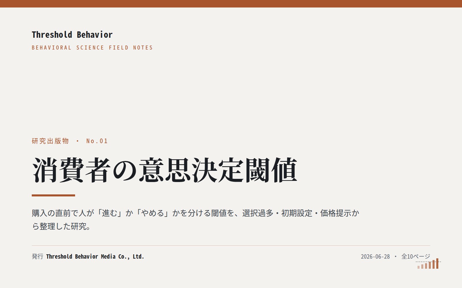 消費者の意思決定閾値 — 表紙